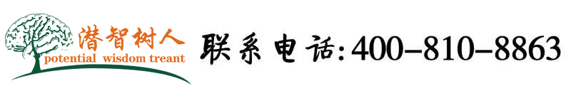 小骚逼操着就是舒服北京潜智树人教育咨询有限公司